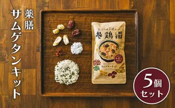 参鶏湯 薬膳 サムゲタン キット 5個 セット 韓国料理 材料 参鶏湯の素 参鶏湯キット 漢方 惣菜 おかず 簡単 愛知 愛知県 日進市