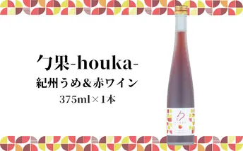 EM6105_勹果(ほうか) 紀州うめ＆赤ワイン 375ml【ワイン フルーツワイン 赤ワイン 白ワイン 日本ワイン 国産 日本産