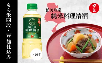 純米 料理清酒 1ケース 400ml 20本 セット 詰め合わせ 料理酒 日の出 料理 酒 キング醸造 調味料 調味料セット キッチン キッチン用品 美味しい 純米料理酒 日の出みりん 酒 清酒 料理用 ギフト 贈り物 プレゼント 兵庫 兵庫県 稲美町