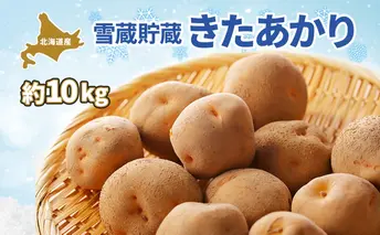 北海道 雪蔵 きたあかり  M~LM 約10kg 2026年2月中旬より順次お届け じゃがいも ジャガイモ 馬鈴薯 キタアカリ 北あかり 黄金男爵 芋 いも 雪蔵貯蔵 野菜 農作物 北海道産 丸田農園 送料無料