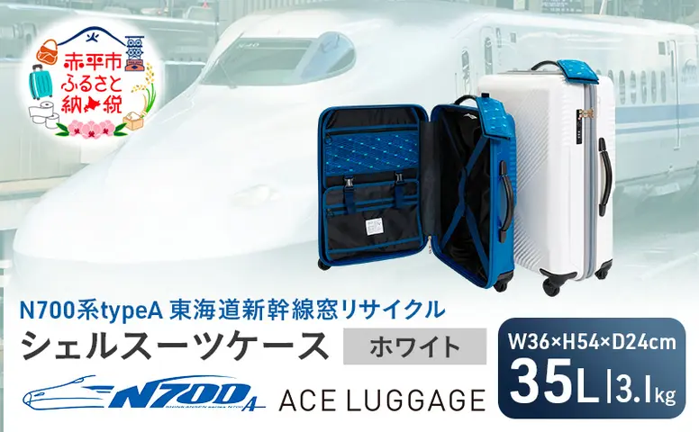 N700系 typeA 東海道 新幹線 窓 リサイクルシェル スーツケース _No