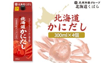 北海道かにだし 300ml×4個[860001]