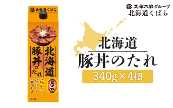 北海道豚丼のたれ 340g×4個[860002]