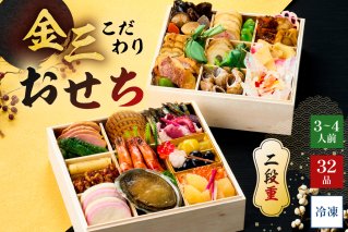 【年内発送】金三こだわりおせち（2段）　おせち2026 年末 年内 配送 正月 元旦 先行予約 祝箸 縁起物 盛り付け済み 迎春 新春おかず 【0048-003】