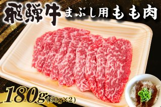 飛騨牛　まぶし用もも肉（90g×2）牛肉 和牛 ブランド牛 肉 牛 もも肉 お茶漬け セット 【0016-012】