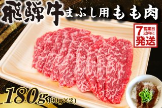飛騨牛　まぶし用もも肉（90g×2）牛肉 和牛 ブランド牛 肉 牛 もも肉 お茶漬け セット 【0016-012】