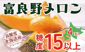 【2025年発送】 メロン 富良野 高糖度 赤肉メロン 計4玉 （2玉×2箱） めろん 赤肉 果物 フルーツ 甘い 糖度 約1.6kg ～ 2.0kg うっちーfarm 北海道 メロン かみふらの フルーツ 上富良野