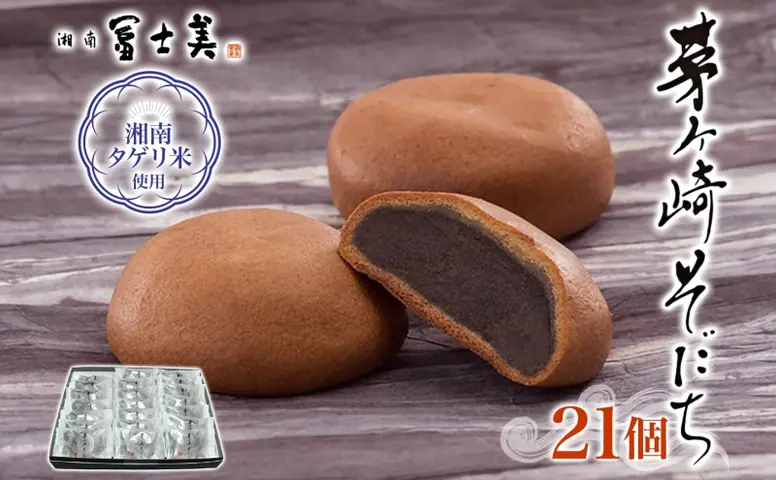 米寿　デコレーター7個 湘南タゲリ米使用 茅ヶ崎そだち 21個入り タゲリ米 ばらまき菓子 お