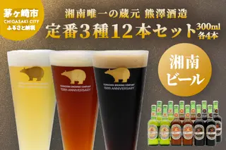 【湘南唯一の蔵元】熊澤酒造の湘南ビール 定番3種12本セット（300ml×各4本） お酒 地ビール 醸造 厳選 原料 伏流水 井戸 無濾過 非加熱処理 ビール酵母 金賞 