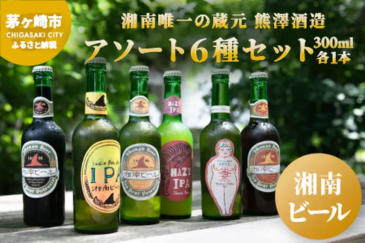 湘南唯一の蔵元】熊澤酒造の湘南ビール アソート6種セット（300ml×各1
