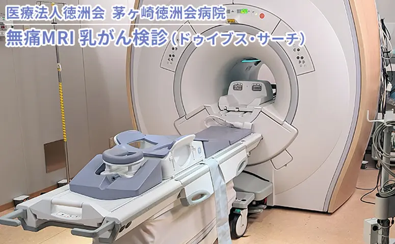 診察ができる 無痛MRI 乳がん検診（ドゥイブス・サーチ） チケット 精密検査