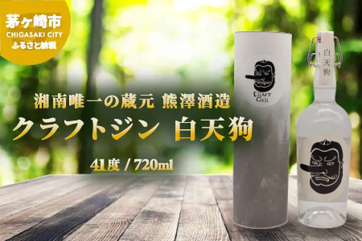湘南唯一の蔵元】熊澤酒造 クラフトジン 白天狗 700ml 41度 お酒