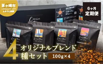 6ヵ月定期便【茅ヶ崎のスペシャルティコーヒー専門ロースター】CRUISE TOWN COFFEE ROASTERS オリジナルブレンド4種セット（100g×4） コーヒー豆 飲み物 飲料 ドリンク コーヒーブレイク 飲み比べ 