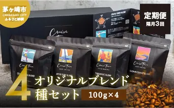 定期便 隔月 3回【茅ヶ崎のスペシャルティコーヒー専門ロースター】CRUISE TOWN COFFEE ROASTERS オリジナルブレンド4種セット（100g×4） コーヒー豆 飲み物 飲料 ドリンク コーヒーブレイク 飲み比べ 