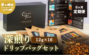 6ヵ月定期便【CRUISE TOWN COFFEE ROASTERS】 深煎りドリップバッグセット（12g×16） 飲み物 飲料 ドリンク コーヒーブレイク ドリップコーヒー 手軽 