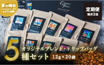 定期便 隔月 3回【CRUISE TOWN COFFEE ROASTERS】オリジナルブレンド・ドリップバッグ5種セット（12g×20袋） 飲み物 飲料 ドリンク コーヒーブレイク ドリップコーヒー 手軽 