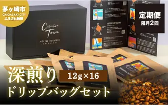 定期便 隔月 2回【CRUISE TOWN COFFEE ROASTERS】 深煎りドリップバッグセット（12g×16） 飲み物 飲料 ドリンク コーヒーブレイク ドリップコーヒー 手軽 
