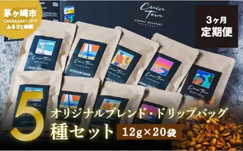 3ヵ月定期便【CRUISE TOWN COFFEE ROASTERS】オリジナルブレンド・ドリップバッグ5種セット（12g×20袋） 飲み物 飲料 ドリンク コーヒーブレイク ドリップコーヒー 手軽 