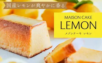 MAISON CAKE レモン  お菓子 スイーツ おやつ 甘いもの 焼き菓子 しっとり なめらか レモンケーキ 