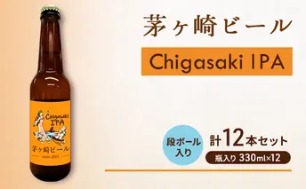 茅ヶ崎ビール (IPA) 12本セット　【お酒　ビール　クラフトビール　瓶入り　化粧箱入り】 地ビール 瓶ビール アルコール飲料 家飲み 晩酌 バーベキュー BBQ 