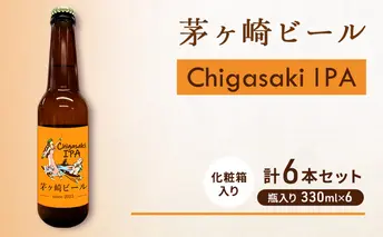 茅ヶ崎ビール (IPA) 6本セット　【お酒　ビール　クラフトビール　瓶入り　化粧箱入り】 地ビール 瓶ビール アルコール飲料 家飲み 晩酌 バーベキュー BBQ 