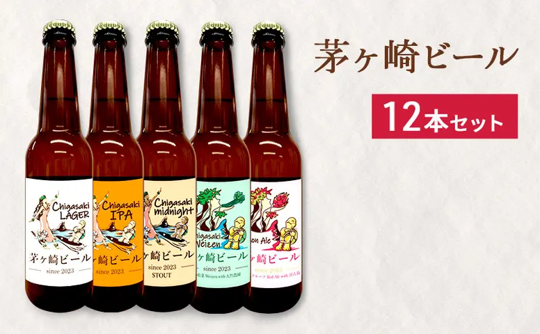 茅ヶ崎ビール アソート 12本セット 【お酒 ビール クラフトビール 瓶