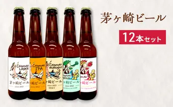 茅ヶ崎ビール アソート 12本セット　【お酒　ビール　クラフトビール　瓶入り　段ボール入り】 地ビール 瓶ビール アルコール飲料 家飲み 晩酌 バーベキュー BBQ 