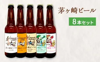 茅ヶ崎ビール アソート 8本セット　【お酒　ビール　クラフトビール　瓶入り　段ボール入り】 地ビール 瓶ビール アルコール飲料 家飲み 晩酌 バーベキュー BBQ 