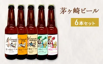 茅ヶ崎ビール アソート 6本セット　【お酒　ビール　クラフトビール　瓶入り　化粧箱入り】 地ビール 瓶ビール アルコール飲料 家飲み 晩酌 バーベキュー BBQ 