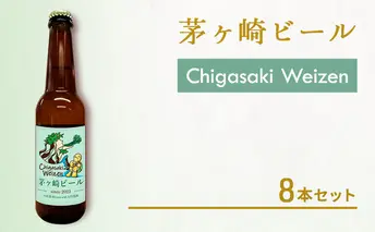 茅ヶ崎ビール (Weizen) 8本セット　【お酒　ビール　クラフトビール　瓶入り　化粧箱入り】 地ビール 瓶ビール アルコール飲料 家飲み 晩酌 バーベキュー BBQ 