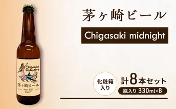 茅ヶ崎ビール (midnight) 8本セット　【お酒　ビール　クラフトビール　瓶入り　化粧箱入り】 地ビール 瓶ビール アルコール飲料 家飲み 晩酌 バーベキュー BBQ 