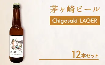 茅ヶ崎ビール (ラガー) 12本セット　【お酒　ビール　クラフトビール　瓶入り　化粧箱入り】 地ビール 瓶ビール アルコール飲料 家飲み 晩酌 バーベキュー BBQ 