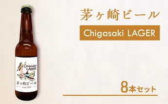 茅ヶ崎ビール (ラガー) 8本セット　【お酒　ビール　クラフトビール　瓶入り　化粧箱入り】 地ビール 瓶ビール アルコール飲料 家飲み 晩酌 バーベキュー BBQ 