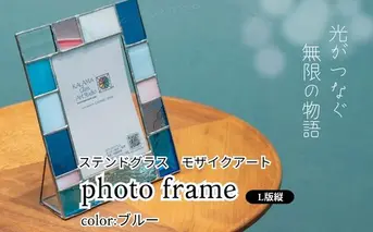 ステンドグラス　モザイクアート写真立て（ブルー）【縦置き】 インテリア 小物 置き物 フォトフレーム ブルー系 爽やか アソートカラー ハンドメイド アート作品 