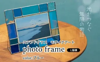 ステンドグラス　モザイクアート写真立て（ブルー）【横置き】 インテリア 小物 置き物 フォトフレーム ブルー系 爽やか アソートカラー ハンドメイド アート作品 
