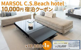 MARSOL C.S.Beach hotel 10,000円宿泊クーポン 茅ヶ崎 サザンビーチ チケット 宿泊 ホテル サウナ コンドミニアム 宿泊施設 ビーチホテル オーシャンビューホテル 海岸沿い 湘南エリア 神奈川県 茅ヶ崎市 