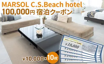 MARSOL C.S.Beach hotel 100,000円宿泊クーポン 茅ヶ崎 サザンビーチ チケット 宿泊 ホテル サウナ コンドミニアム 宿泊施設 ビーチホテル オーシャンビューホテル 海岸沿い 湘南エリア 神奈川県 茅ヶ崎市 