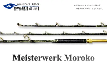 剛樹 マイスタヴェルクモロコ （Meister Werk Moroko S210） 210cm ウェイト負荷150-350号 釣り 釣具 釣竿 ロッド 雑貨 釣り用品 釣り道具 趣味 超大型 ハタ カンパチ フィッシング 