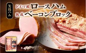 ハム ベーコン セット  1本  ドイツ風  ロースハム 熟成 ベーコン ブロック  国産 牛肉  豚肉 手作り ハム ソーセージ 精肉 おつまみ お中元 お歳暮 贈り物  株式会社 矢島ハム  神奈川県 茅ヶ崎市