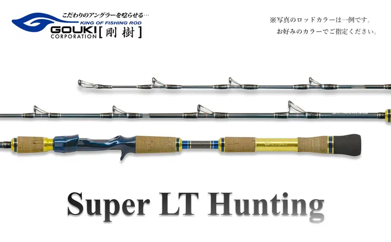 剛樹 スーパーLTハンティング （SLTH205） 205cm ウェイト負荷15-100号