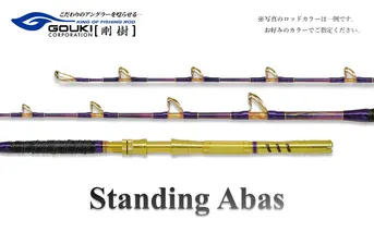 剛樹 スタンディングアーバス （STD ABAS MR18） 180cm ウェイト負荷150-350号 釣り 釣具 釣竿 ロッド 釣り用品 釣り竿 海釣り かんぱち クエ ひらまさ 