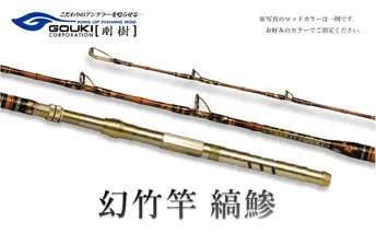剛樹 幻竹竿 縞鰺 （特注和竿使用） 220cm ウェイト負荷80-120号 釣り 釣具 釣竿 ロッド 釣り用品 釣り竿 海釣り わらさ しまあじ 鰤 ぶり 
