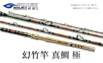剛樹 幻竹竿 真鯛 極 （特注和竿使用） 259cm ウェイト負荷20-80号 釣り 釣具 釣竿 ロッド 釣り用品 釣り竿 海釣り マダイ 