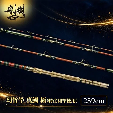 剛樹 幻竹竿 真鯛 極 （特注和竿使用） 259cm ウェイト負荷20-80号
