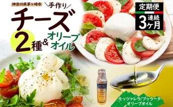 【ふるさと納税】3ヶ月定期便 フレッシュチーズ 2種 オリーブオイル セット モッツァレラ 100g 2個 ブッラータ 160g 1個 オリーブオイル 100ml チーズ おつまみ 送料無料 神奈川県 茅ヶ崎市