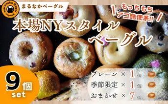 まるなかベーグル 本場NYスタイル ベーグル9個セット ベーグル 食べ比べ もちもち 詰め合わせ 自家製 冷凍 噛み応え 朝ごはん ランチ お取り寄せグルメ 送料無料 神奈川県 茅ヶ崎市