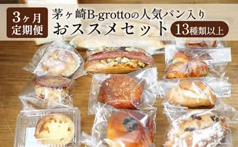 【定期便3ヶ月】茅ヶ崎B-grottoの人気パン入りおススメセット 食パン お惣菜パン クロワッサン 冷凍 パン/菓子パ菓子パン 