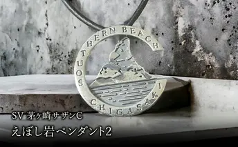 SV茅ヶ崎サザンCえぼし岩ペンダント2 