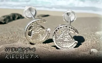 SV茅ヶ崎サザンCえぼし岩ピアス 