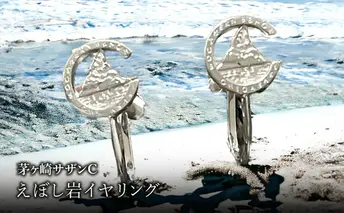 茅ヶ崎サザンCえぼし岩イヤリング 